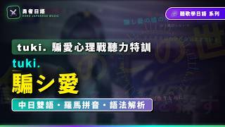 騙シ愛