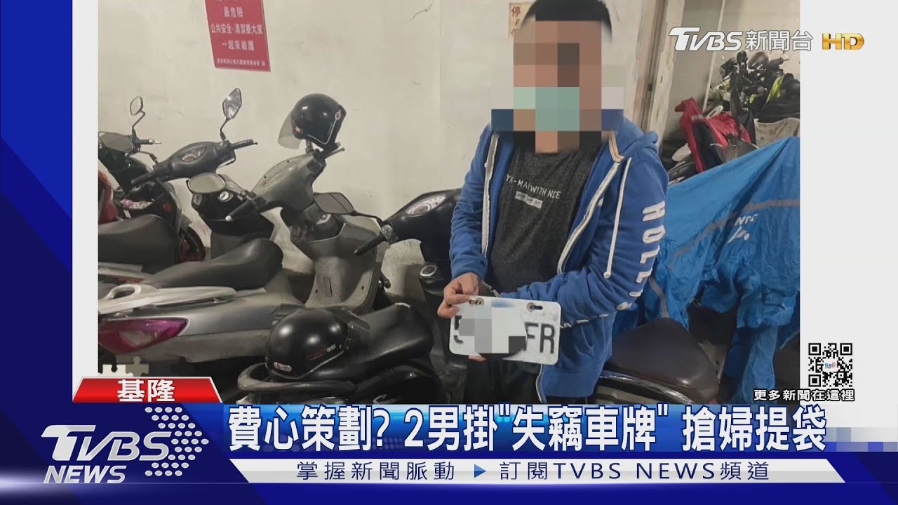 費心策劃? 2男掛「失竊車牌」搶婦提袋