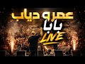 Amr Diab - Baba - LIVE AUC 2026 - عمرو دياب - بابا - لايف