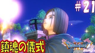 【ドラクエ11S 辛口実況】ユグノア城跡にて　スイッチ版ドラゴンクエスト11S　その21