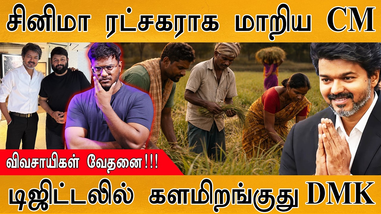 சினிமா ரட்சகராக மாறிய CM Vijay | விவசாயிகள் வேதனை! | டிஜிட்?