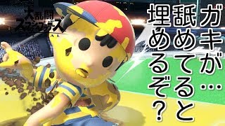【スマブラＳＰ】ガキが調子こいてたので埋めてきました。