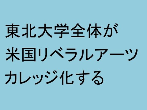 心理学科 東北大学全体が米国リベラルアーツカレッジ化する