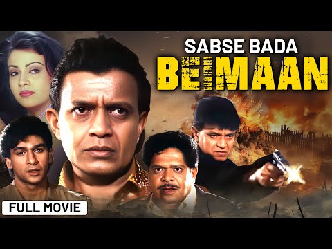 मिथुन चक्रवर्ती - Sabse Bada Beimaan Full Movie | Mithun Chakraborthy Hit Action Movie | Manek Bedi