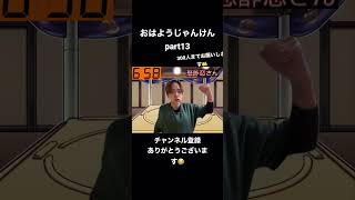 おはようじゃんけんpart13 #shorts #おすすめ #日常 #じゃんけん #朝活 #冬コーデ
