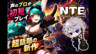 【NTE】声のプロが話題の新作オープンワールドを初見プレイ！ガチャも回すで〜！