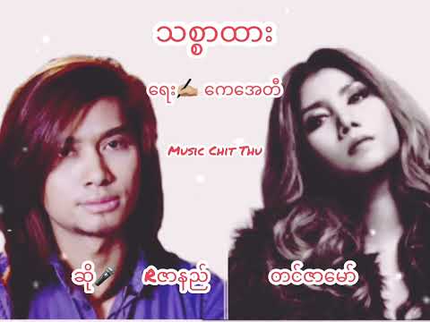Rဇာနည် - တင်ဇာမော် - သစ္စာထား