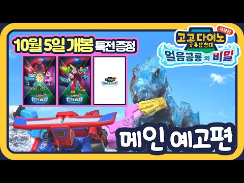 고고다이노 극장판: 얼음공룡의 비밀 | 왓챠 고고다이노 극장판: 얼음공룡의 비밀 | 왓챠