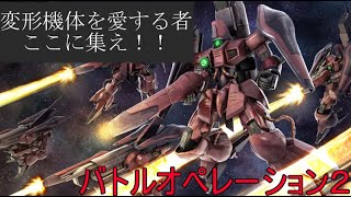 朝活　低コスト可変機っていいよね　【バトオペ2】