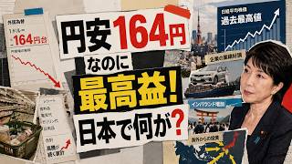 【歴史的円安164円台】「日本売り」のはずが過去最高続出…世界が日本を買う“逆転の真相”
