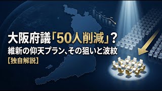 【国内 政治】大阪府議を「50人削減」？維新の仰天プラン、その狙いと波紋