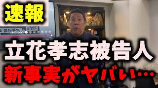 【悲報】NHK党立花孝志被告人、獄中で異常事態が発生…これはヤバい… #nhk党 #浜田聡 #立花孝志