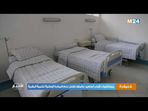 خنيفرة: مستشفيات لقباب تستعيد عافيتها بفضل دعم المبادرة الوطنية للتنمية البشرية