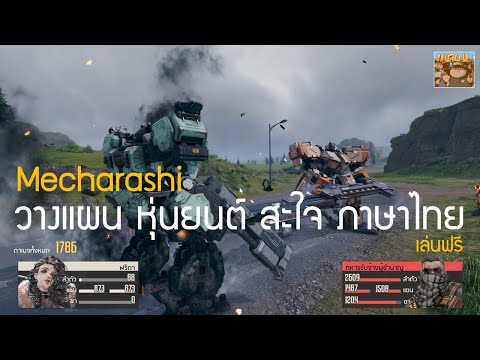 Mecharashi เกมวางแผน แต่งหุ่น สุดมันส์ มือใหม่ก็เล่นได้ มีภาษาไทย เล่นฟรี Android iOS Steam PC
