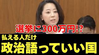 参政党 青木氏 選挙に300万円 供託金 国際的にも高い水準