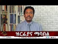 EMS Eletawi ዝርፊያና ማባበል Sat 31 May 2025