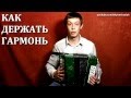 Как держать гармонь - По-русски [How to hold an accordion] 