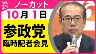 【ノーカット】参政党 臨時記者会見── 政治ニュース（日テレNEWS LIVE）