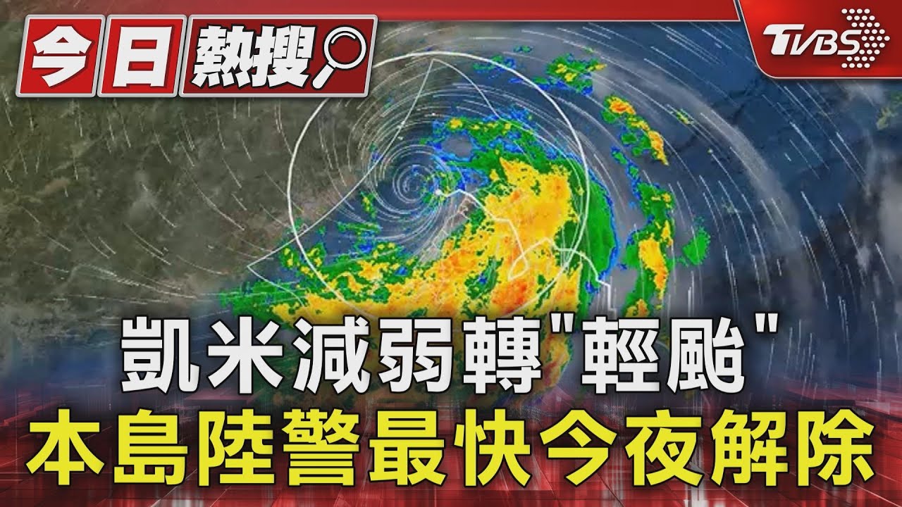 凱米減弱轉「輕颱」！本島陸警最快今夜解除