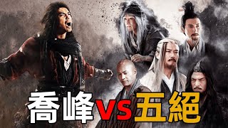 [自抒] 阿浪認為的喬峰