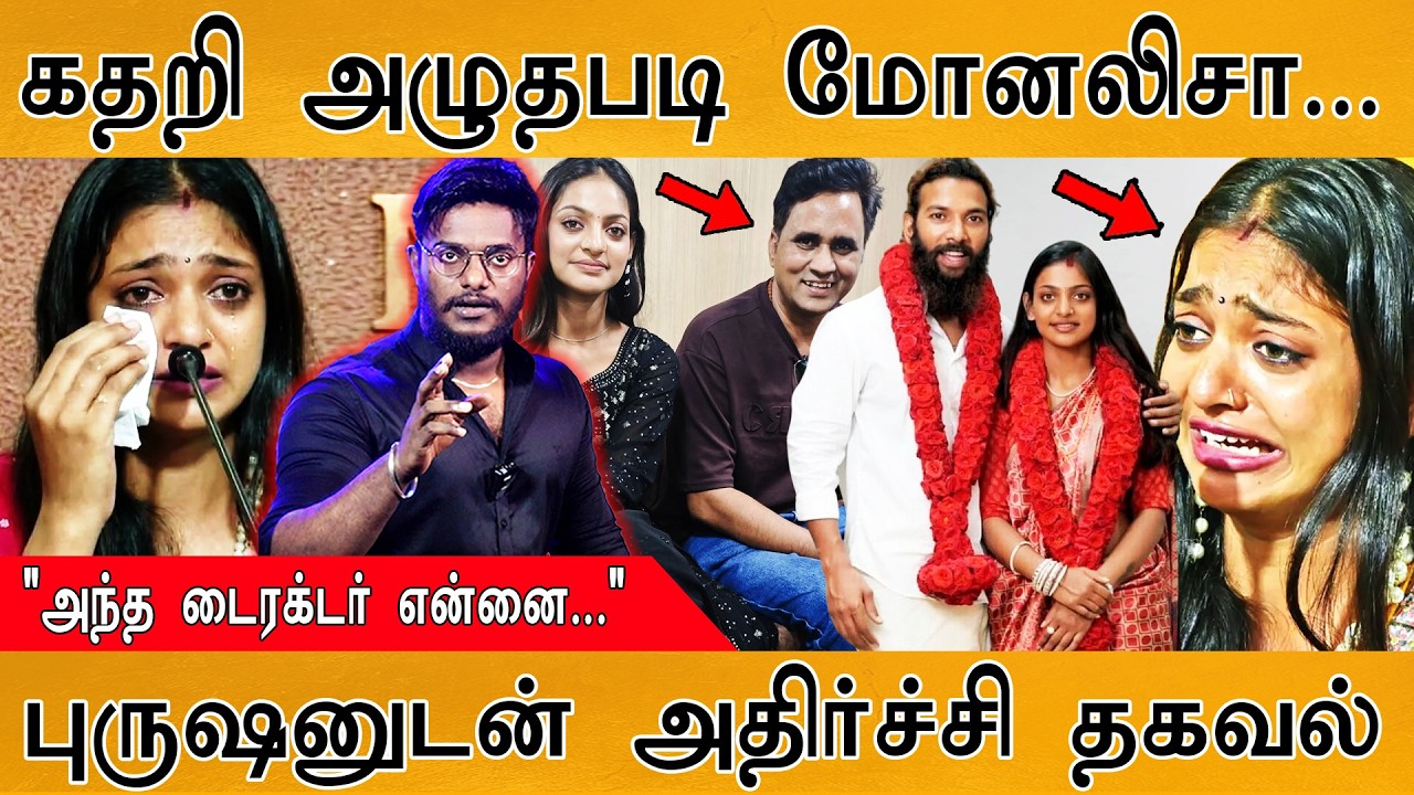 கதறி அழுத Monalisa பாலியல் குற்றச்சாட்டு! | "அந்த டைரக்டர் ?