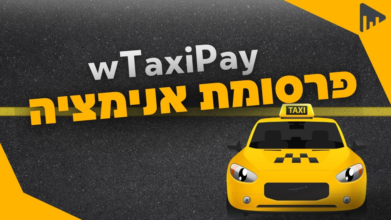 פרסומת אנימציה שיצרנו לאפליקציית wTaxiPay