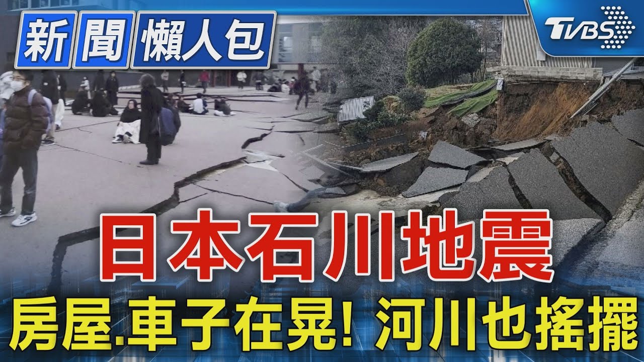 不只房屋、車子在晃!河川左右搖擺! 居民:海嘯來了快逃!