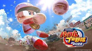 【パワプロ2022】野球の時間だ！！
