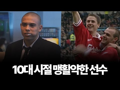 10대 시절부터 리그를 씹어 먹었던 선수들