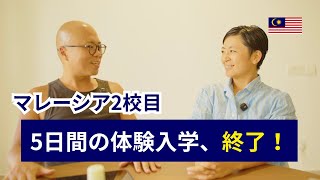 マレーシア2校目|5日間の体験入学終了!
