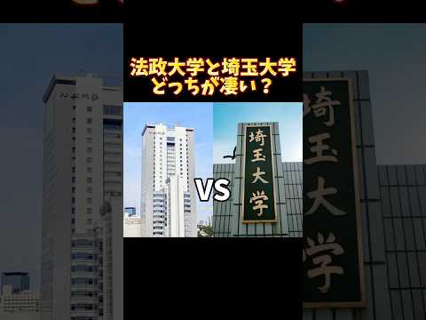 法律学科 法政大学と埼玉大学どっちが凄い？ MARCH VS 国立大学 #大学受験