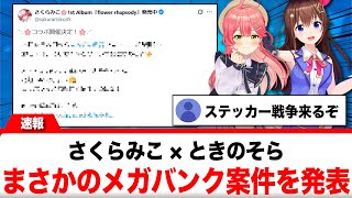 さくらみこ×ときのそら、超大型案件を発表し話題に【反応集】