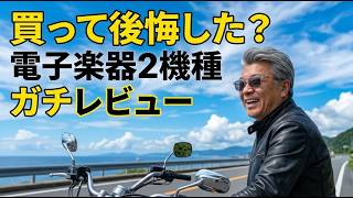 台風直後の爆風モトブログ！話題の電子楽器Aira Compactを本音レビュー