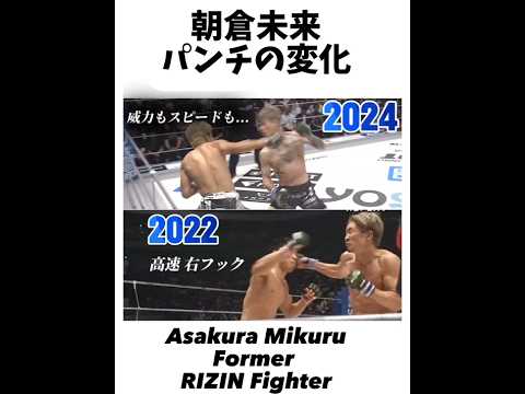 【RIZIN】朝倉未来 パンチの変化