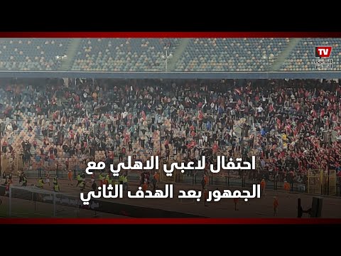 فرحة جنونية من الجمهور مع إحراز الأهلي الهدف الثاني في بيراميدز واحتفال خاص للاعبين