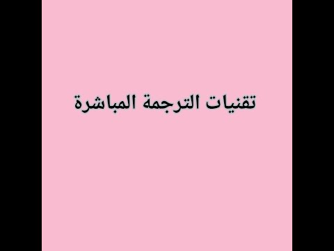 تقنيات الترجمة المباشرة عند فيناي ودربلني -Direct Translation techniques according toVinay/Darbelnet