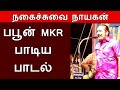 கூட்டம் நல்லா கூடிருச்சு பபூன் M K ராத�