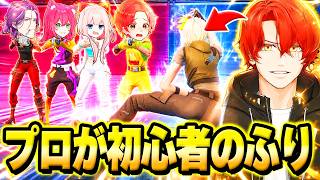 フォトナ実況者たちとの”レッドVSブルー”の最強決定戦にプロゲーマーが『初心者のふり』して潜入してみた結果…ｗｗｗ【フォートナイト】