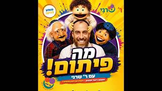 מה פיתום עם ר' שרגי טריילר  SHRAGI SHOW TRAILER