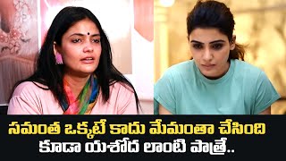 సమంత ఒక్కటే కాదు మేమంతా కూడా.. | Kalpika Ganesh Speech At Yashoda Movie Success Meet video
