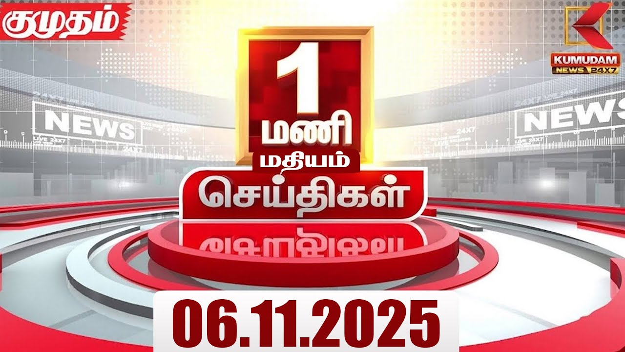Headlines Now | 1 PM Headline | 06 NOV 2025 | Tamil News Today | Latest News | PMK | TVK | DMK