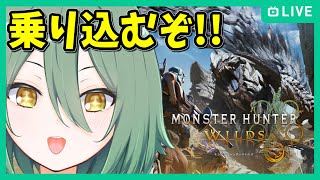 【モンハンワイルズ】温まって来た深夜モンハン ※一応視聴者参加型【MHWilds/モンスターハンターワイルズ】