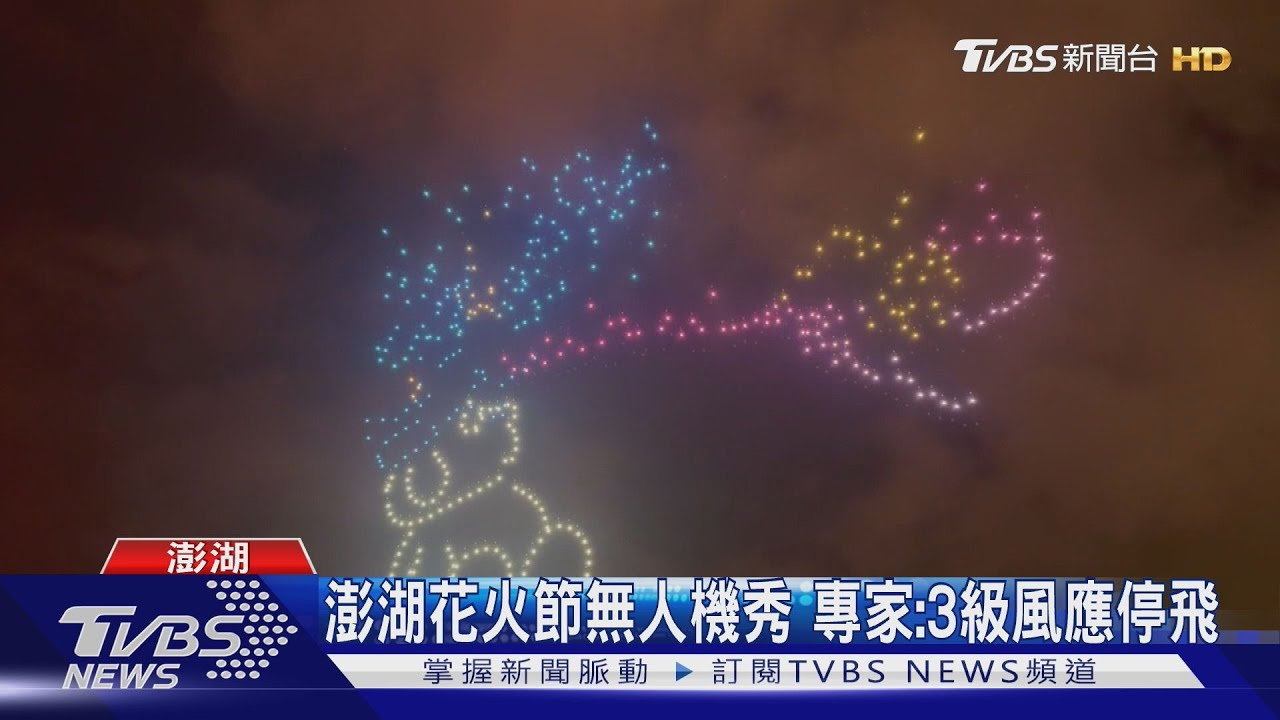 澎湖花火節無人機秀　專家：3級風應停飛