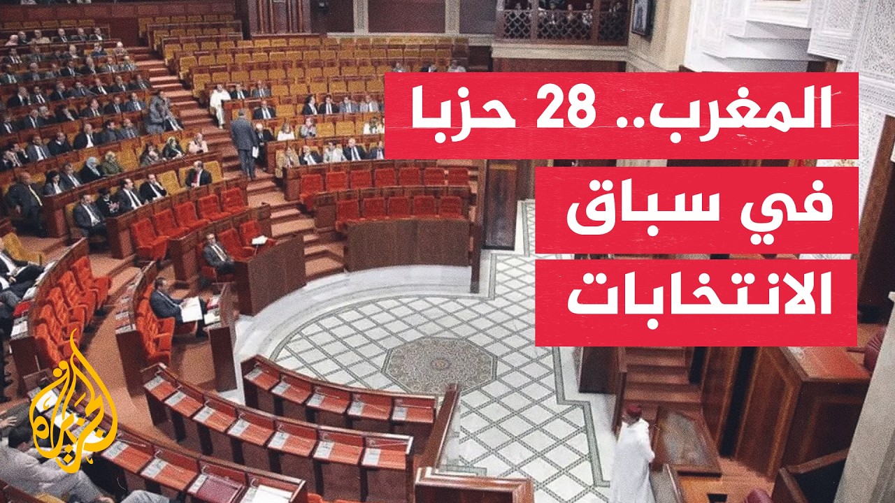 نافذة من الرباط| الانتخابات المغربية ترسم ملامح البرلمان والحكومة المقبلين