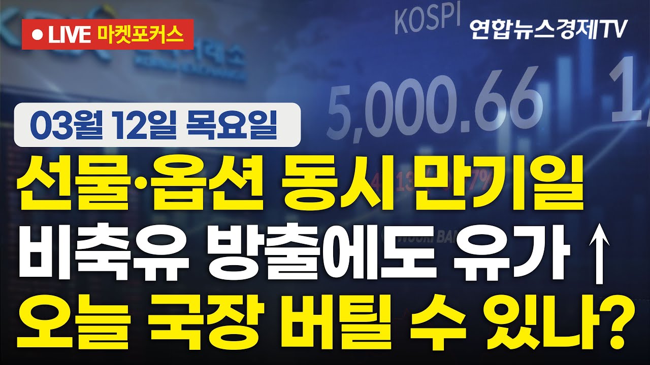 [생방송] 선물·옵션 동시 만기일 | 비축유 방출에도 유가↑ | 오늘 국장 버틸 수 있나?  |  마켓포커스…