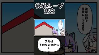 後輩ムーブ 紫宮るな【手描き切り抜き/紫宮るな/橘ひなの/兎咲ミミ/小森めと/ぶいすぽっ!/#shorts】