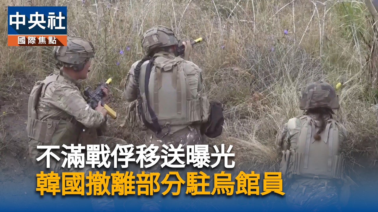 不滿戰俘移送曝光　韓撤離部分駐烏館員