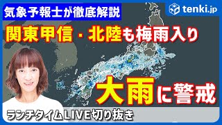 【関東甲信・北陸で梅雨入り】梅雨入り早々大雨に注意【2025年6月10日 tenki.jpランチタイムLIVE切り抜き】