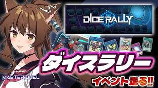 【遊戯王マスターデュエル】ダイスラリーイベント走るぞ！【 にじさんじフミ 】