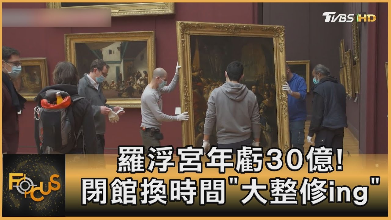 羅浮宮年虧30億!閉館換時間「大改造ing」